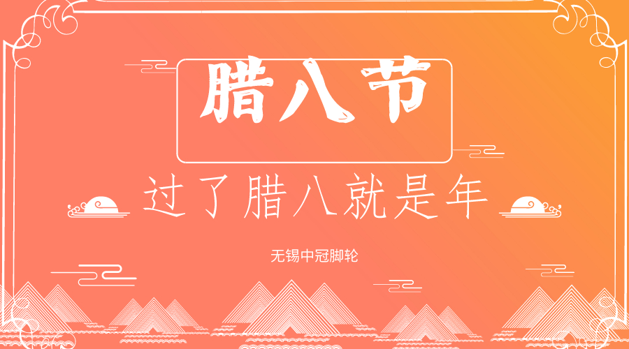 你還過臘八節(jié)嗎？中冠醫(yī)療腳輪